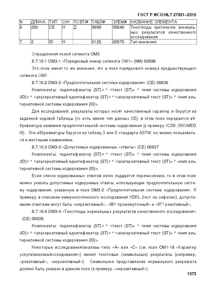 ГОСТ Р ИСО/HL 7 27931-2015, страница 1580